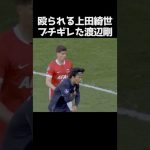 叩かれた上田綺世とブチギレた渡辺剛 #サッカー