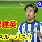 久保建英の天才スルーパスが決勝点を演出！惜しいチャンスも逃す｜全スキル＆ハイライト