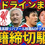 【デッドラインデーまとめ】イサク余波で前田大然移籍は…/中村敬斗はビジャレアルオファーも…/遠藤航はグエイ獲得失敗余波で…？