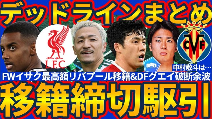 【デッドラインデーまとめ】イサク余波で前田大然移籍は…/中村敬斗はビジャレアルオファーも…/遠藤航はグエイ獲得失敗余波で…？