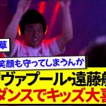 【ノリノリ】日本代表・遠藤航さん、独特のダンスで現地キッズたちの心を掴んでしまう！！！！！！