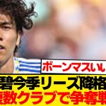 【超速報】田中碧、シーズン後にプレミア＆ブンデス複数クラブが強奪準備報道！！！！！！