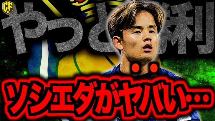 【連敗ストップ】レアル・ソシエダが久保建英のキラーパスから今季初勝利！開幕から大苦戦の理由を語る
