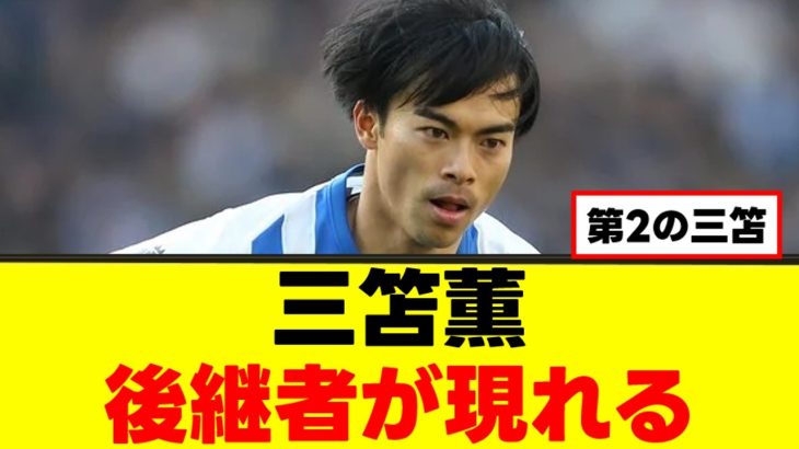 【爆誕】三笘薫さん、イズム継承に成功してしまうｗｗｗ