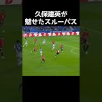 久保建英が完璧すぎるパスで決勝点を演出 #サッカー