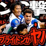 【三笘決勝アシスト】ブライトンが最高すぎた！マンチェスター・シティを粉砕した青きシーガルズ