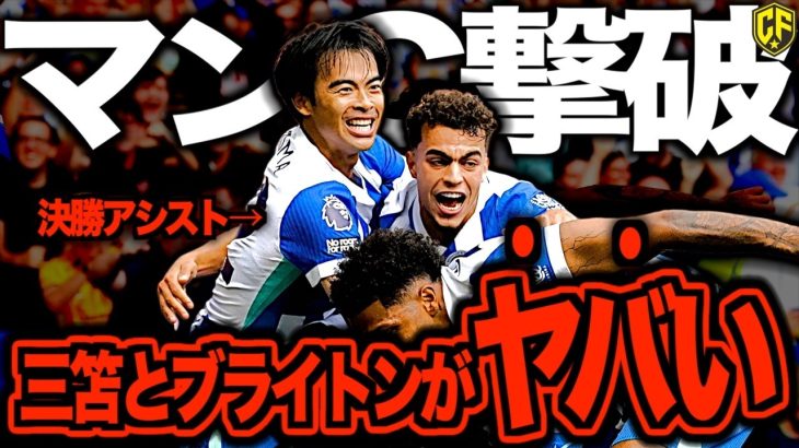 【三笘決勝アシスト】ブライトンが最高すぎた！マンチェスター・シティを粉砕した青きシーガルズ