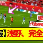 【速報】浅野、完全覚醒