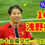 浅野拓磨がついに初得点！しかし再び古傷に苦しみ、途中交代を余儀なくされた
