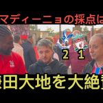 リバプール戦の鎌田大地を大絶賛するクリスタルパレス現地サポ