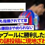 リヴァプールに勝利した日本代表・鎌田大地、まさかの投稿内容に現地サポざわつく…..