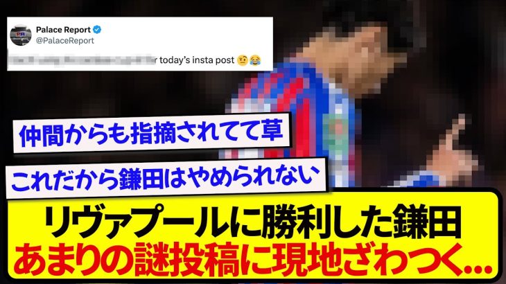 リヴァプールに勝利した日本代表・鎌田大地、まさかの投稿内容に現地サポざわつく…..