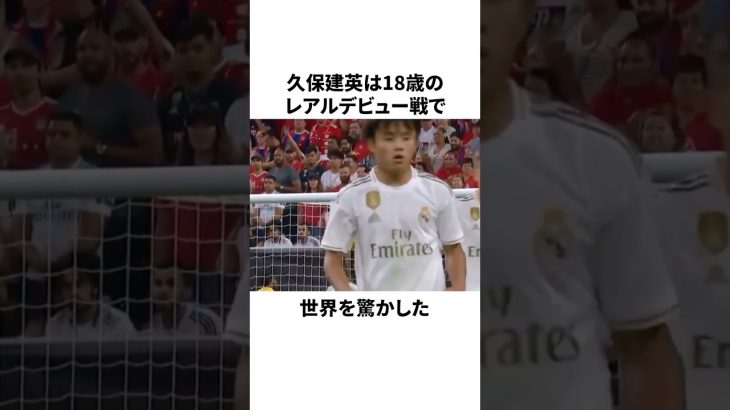 「世界を震撼させた」久保建英についての雑学#サッカー #サッカー日本代表 #久保建英