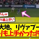 【完全覚醒】鎌田大地、リヴァプールの誰よりも上手かった件ｗｗｗｗｗｗｗｗｗｗ
