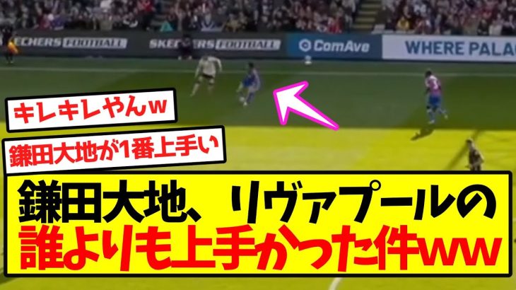 【完全覚醒】鎌田大地、リヴァプールの誰よりも上手かった件ｗｗｗｗｗｗｗｗｗｗ