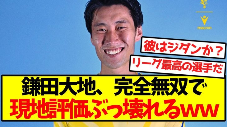 【海外の反応】鎌田大地、完全無双で現地評価ぶっ壊れるｗｗｗｗｗｗｗ