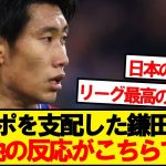 【現地反応】リバプールを支配した鎌田大地、現地の反応がこちらです