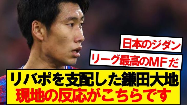 【現地反応】リバプールを支配した鎌田大地、現地の反応がこちらです