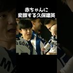 赤ちゃんに変顔する久保建英 #サッカー
