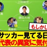 【悲報】海外サッカー見てる日本人、森保ジャパンの異変に気付く…