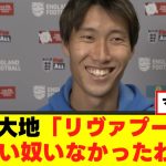 【本音】鎌田大地さん、リヴァプールにハッキリ言うｗｗｗ