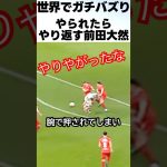やられた借りは返す前田大然がカッコよすぎる！！ #サッカー #前田大然