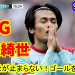 上田綺世が止まらない！ゴールを量産中。