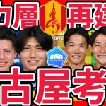 【名古屋グランパス戦力層再建策】藤井陽也復帰で今季残留の後、来季リーグ制覇に必要な世代とフロント陣の苦悩もわかる昨今の移籍市場