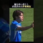 伊東純也の”直接”フリーキック#サッカー #日本代表 #伊東純也