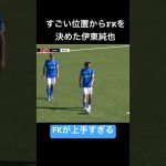 伊藤純也になってましたすいません#ゴール #サッカー #伊東純也 #日本人