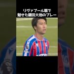 リヴァプール戦での鎌田大地のプレー集 #サッカー