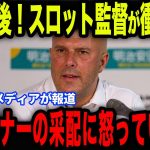 【鎌田大地】クリスタルパレス戦直後にスロット監督が衝撃発言…覚醒した鎌田にファンも大興奮！【海外の反応/サッカー日本代表】