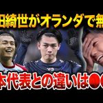 上田綺世が日本代表で輝けないのはなぜ？ファンペルシフェイエノールト好調との決定的な違い【レオザ切り抜き】