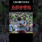 上田の駆け引きがうますぎる #サッカー #日本代表 #上田綺世 #フェイエノールト