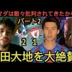 【パート２】鎌田大地を大絶賛するクリスタルパレス現地サポ