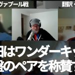 『鎌田大地はワンダーキッド』鎌田大地とアダム・ウォートンの中盤のペアが最高であると確信を持ち喜び絶賛するパレスファン【字幕・解説付き】