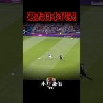 昔の日本人最速の男が速すぎる#サッカー #日本代表 #永井謙佑 #前田大然 #伊東純也