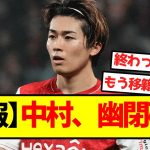【悲報】中村、幽閉確定