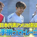 【日本代表】前田大然＆菅原由勢も合流！メキシコ戦に向け強度の高いトレーニングを開始！