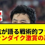 【衝撃】遠藤航、戦術的ファウル語る！ファンダイク激賞の「クローザー」役割とは？