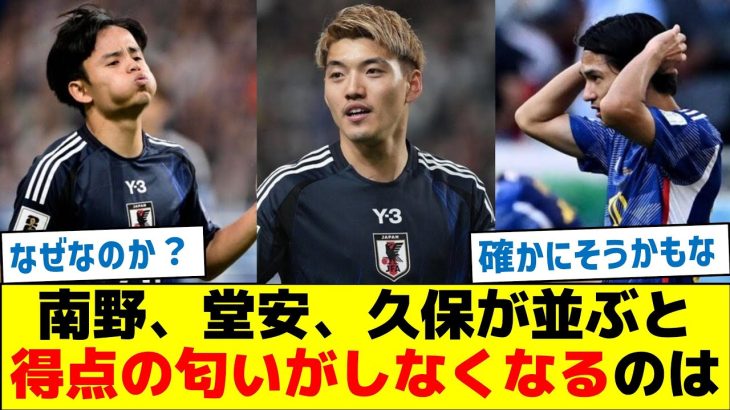 【意外な理由】南野、堂安、久保が並ぶと、得点の匂いがしなくなるのは