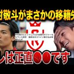 中村敬斗がスタッドランス残留の真相。移籍破談と今後の未来を徹底検証【レオザ切り抜き】