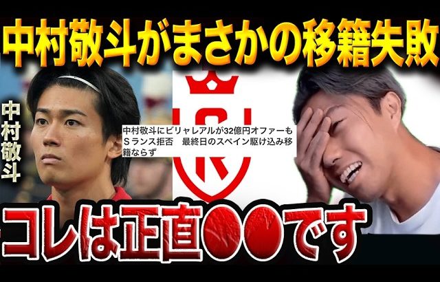 中村敬斗がスタッドランス残留の真相。移籍破談と今後の未来を徹底検証【レオザ切り抜き】