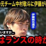 【衝撃】「ずっと気にかけたいたが…」日本代表戦外の中村敬斗に伊藤純也が衝撃の発言！！数々のビッククラブの争奪戦についに決着か…【海外の反応】