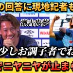 [翻訳-動画]瀬古歩夢がフランスの記者たちを笑わせた”僕は少しお調子者でね” #瀬古歩夢 #サッカー日本代表