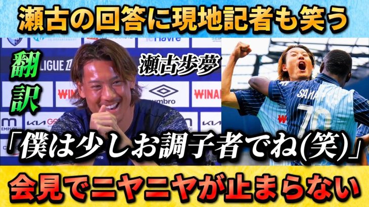 [翻訳-動画]瀬古歩夢がフランスの記者たちを笑わせた”僕は少しお調子者でね” #瀬古歩夢 #サッカー日本代表