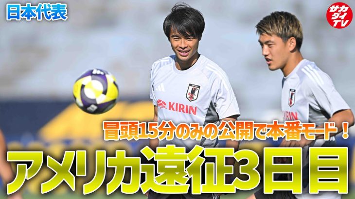 【日本代表】三笘薫も全メニュー消化！メキシコ戦に向けトレーニング！
