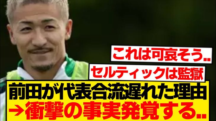 【真実】前田大然が全部暴露「個人合意があった。でもセルティックが…」