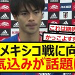 【勇姿】三笘のメキシコ戦に向けた意気込みがかっこよすぎると話題に！！！