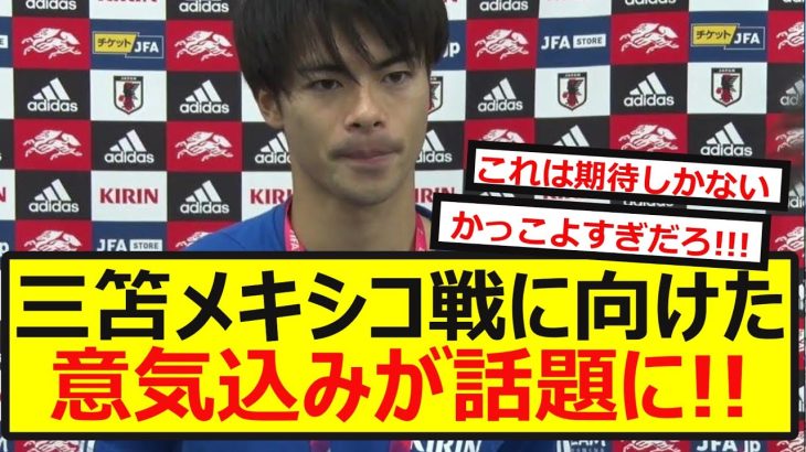 【勇姿】三笘のメキシコ戦に向けた意気込みがかっこよすぎると話題に！！！